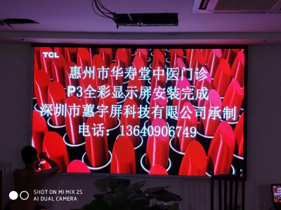 惠州華壽唐中醫門診p3全彩LED顯示屏